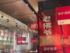 -老佛爷炭火蛙锅直营(清滨路总店)