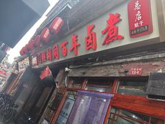 -门框胡同百年卤煮(前门店)