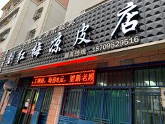 门面-刘红梅凉皮店