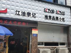 门面-李记小小吃(涪江路店)