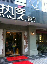 门面-热度餐厅(老佛爷店)