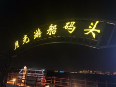 -金鸡湖游船(月光码头)