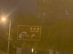 -老外街