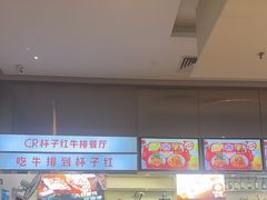 -杯子红牛排(创意产业园店)