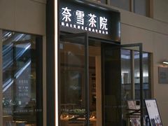 -奈雪茶院·茶室茶馆(广州粤海天地店)