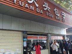 -袁大头包子(光华路店)