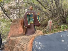 -圣莲山风景区