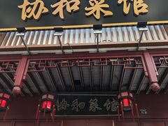 -协和菜馆(凤凰街店)