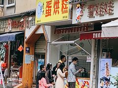 门面-易老大蛋烘糕(奎星楼总店)