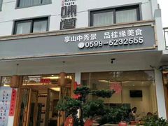 门面-桂缘味道·武夷乡土农家老味道