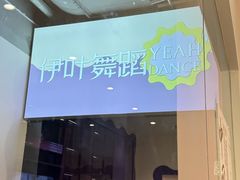 -伊叶舞蹈YEAH DANCE(LCM置汇旭辉校区)