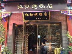 门面-红红烤鸭店(西单店)