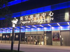 -英皇电影城(英皇集团中心IMAX店)