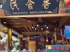 门面-民食香·腊排骨野生菌美食(木府店)
