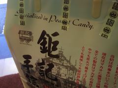 -钜记手信(兴华楼店)
