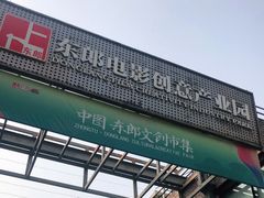 -东郎电影创意产业园