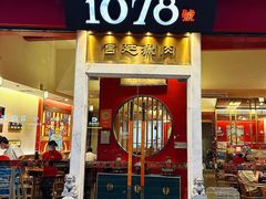 -1078號老北京涮肉(松柏店)