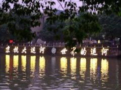 -运河游船(武林门码头)