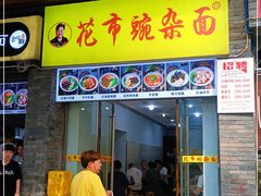 门面-花市豌杂面(民生路店)
