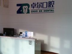 -和平卓尔口腔·矫正种植中心