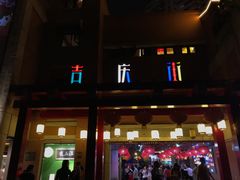 -吉庆街美食广场