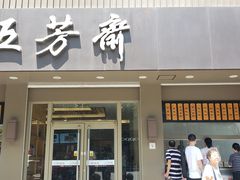 门面-五芳斋(中山大道总店)
