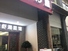 门面-茅炒屋龙虾·烧烤·湘菜(新河路店)