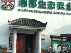 -湖南湘都生态农业园