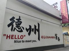 -老德州四合院·德州菜(天衢路店)