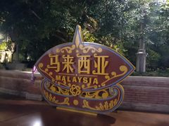 -南宁方特东盟神画