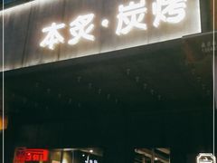 门面-本炙炭烤·蒲烧活鳗料理店(金沙洲店)