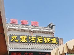-九寨沟石锅鱼(沣峪口二十年店)