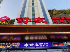 -舒友海鲜姿造(白鹭洲店)