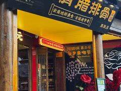 -阿婆情腊排骨火锅·野生菌季(古城旗舰店)