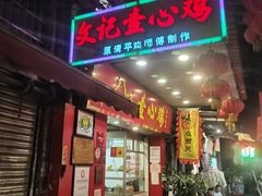 门面-文记壹心鸡(宝华路店)