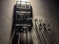 -曲廊院(东四十一条店)