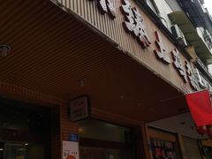 -味臻土鸡杂