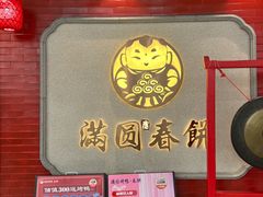 -满园烤鸭·春饼(奥体万达店)