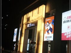 -银座mall(东直门店)