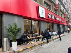 -金强牛肉面总店