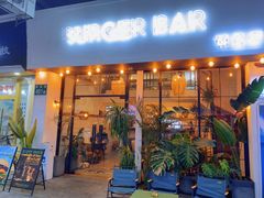 -Burger Bar 山沐西餐吧(钟村店)