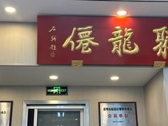 -聚笼鲜美食(凤凰街店)