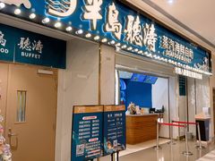 -半岛听涛蒸汽海鲜自助(K11店)