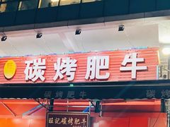 -旺记碳烤肥牛(总店)
