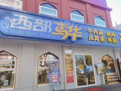-西部马华清真兰州牛肉面·烧烤夜市(关东店)