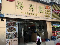 门面-兴兴旺·冬瓜盅·啫啫煲(西华路店)