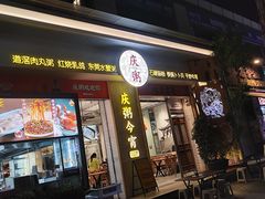 -庆粥今宵(西平店)