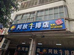 -阿秋牛排(湖心街店)