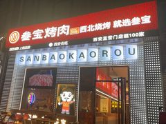 -叁宝烤肉• 西安烧烤(太乙路店)