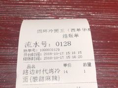 -四环冷面王(西单华威约饭街店)